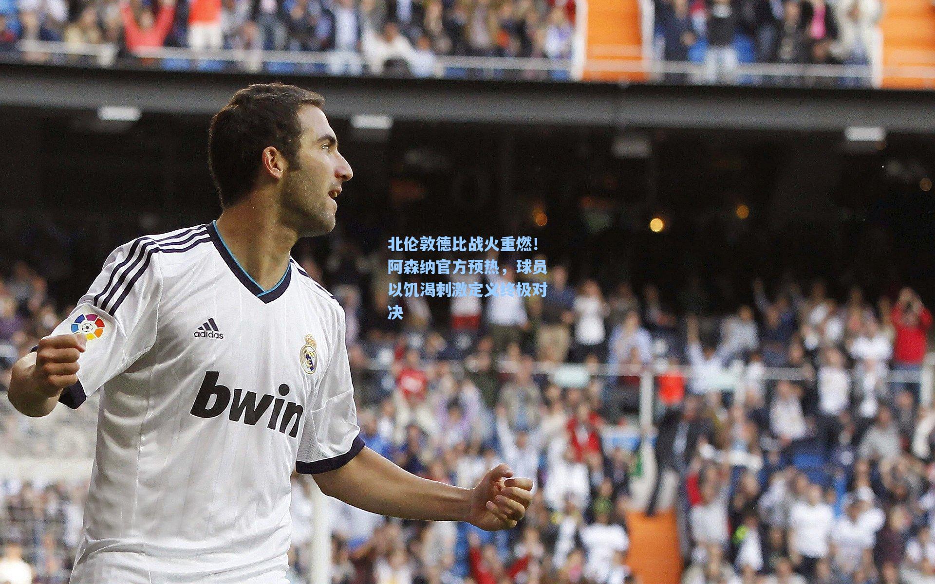 北伦敦德比战火重燃！阿森纳官方预热，球员以饥渴刺激定义终极对决