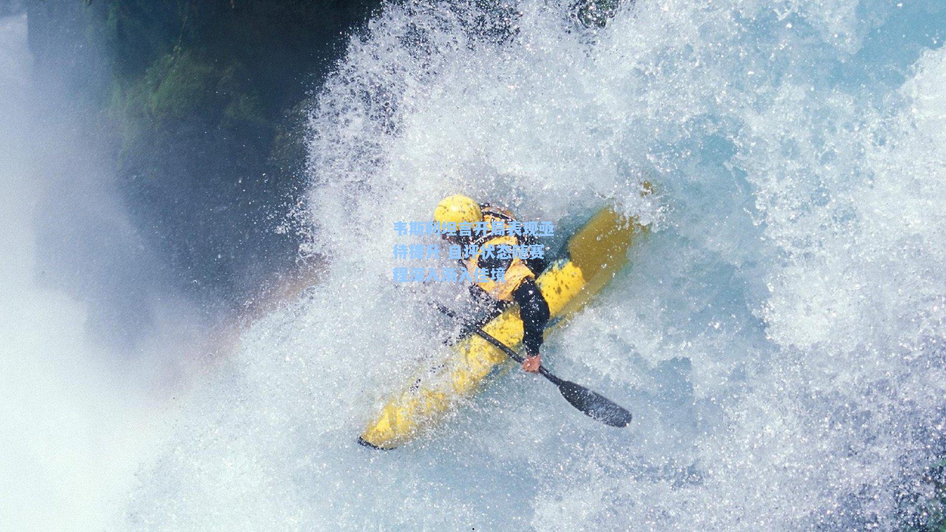 韦斯利坦言开局表现亟待提升 自评状态随赛程深入渐入佳境