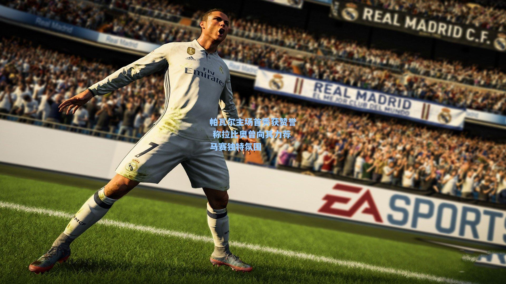 帕瓦尔主场首秀获赞誉 称拉比奥曾向其力荐马赛独特氛围