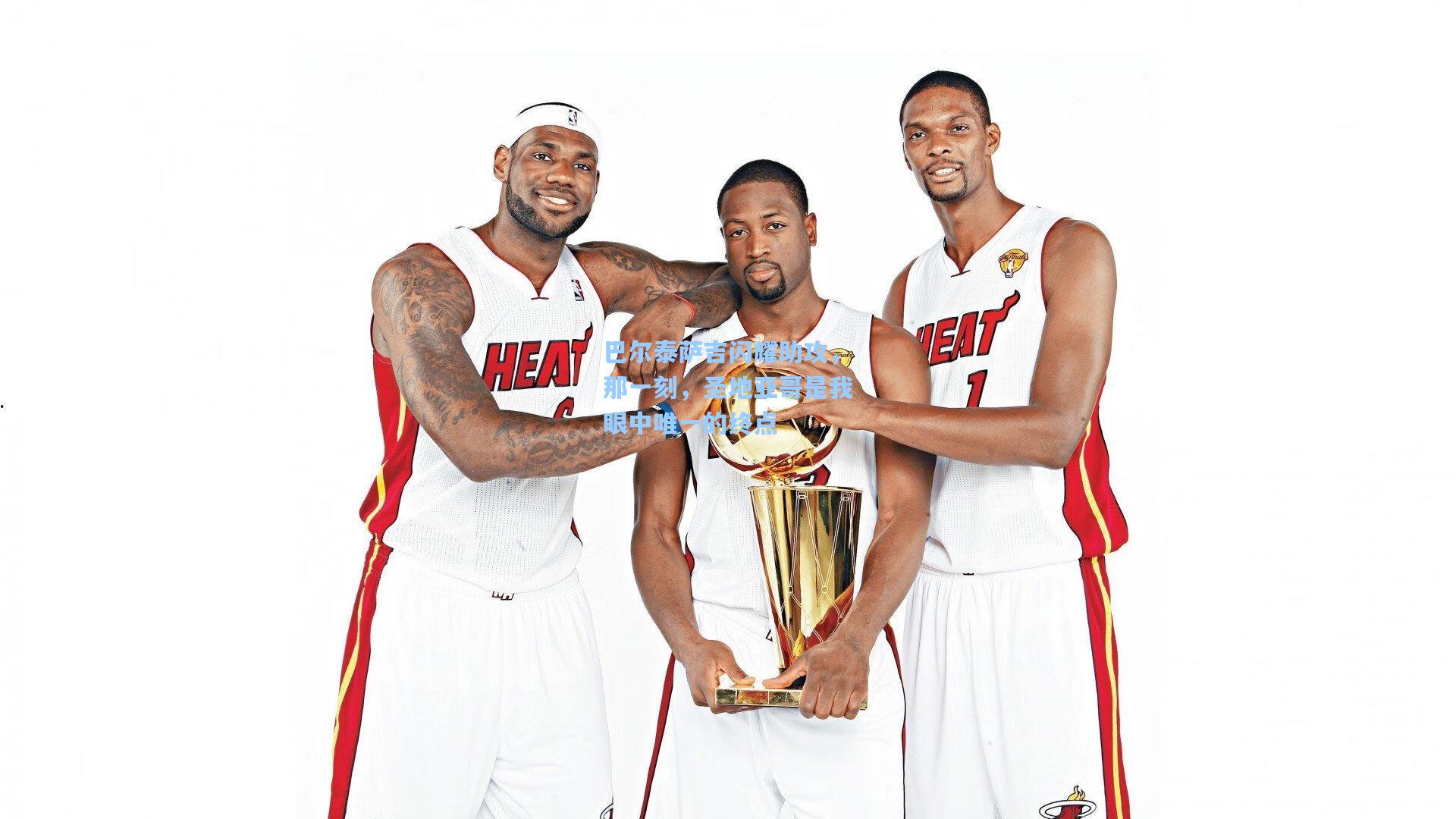 巴尔泰萨吉闪耀助攻，那一刻，圣地亚哥是我眼中唯一的终点