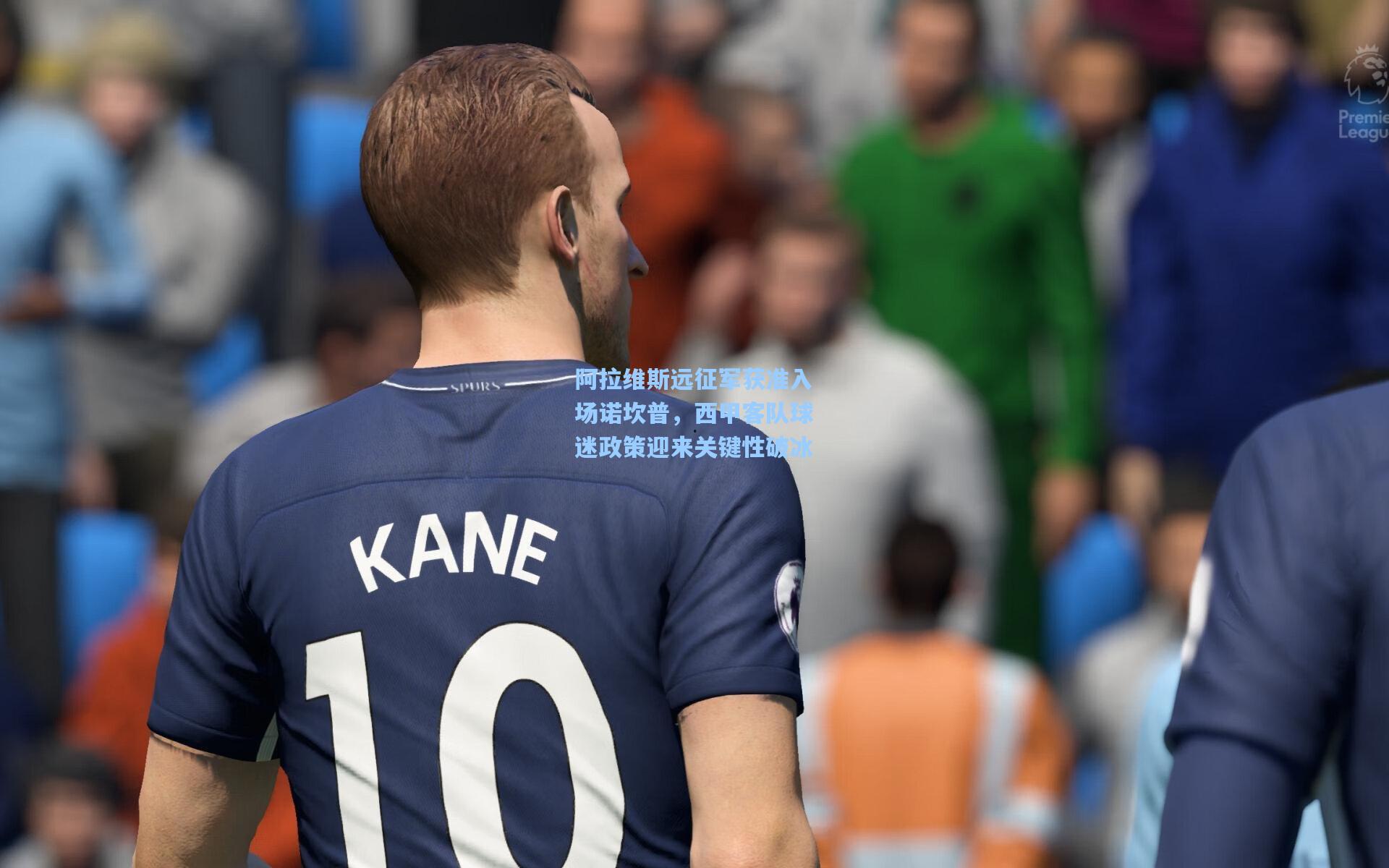 阿拉维斯远征军获准入场诺坎普，西甲客队球迷政策迎来关键性破冰