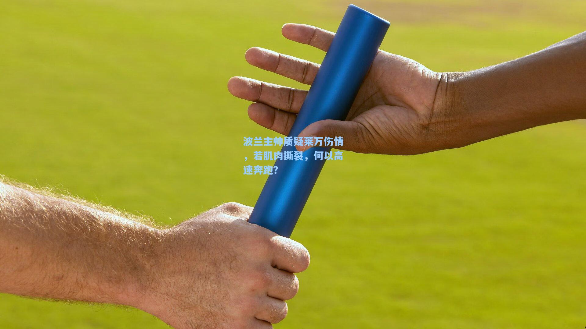 波兰主帅质疑莱万伤情，若肌肉撕裂，何以高速奔跑？