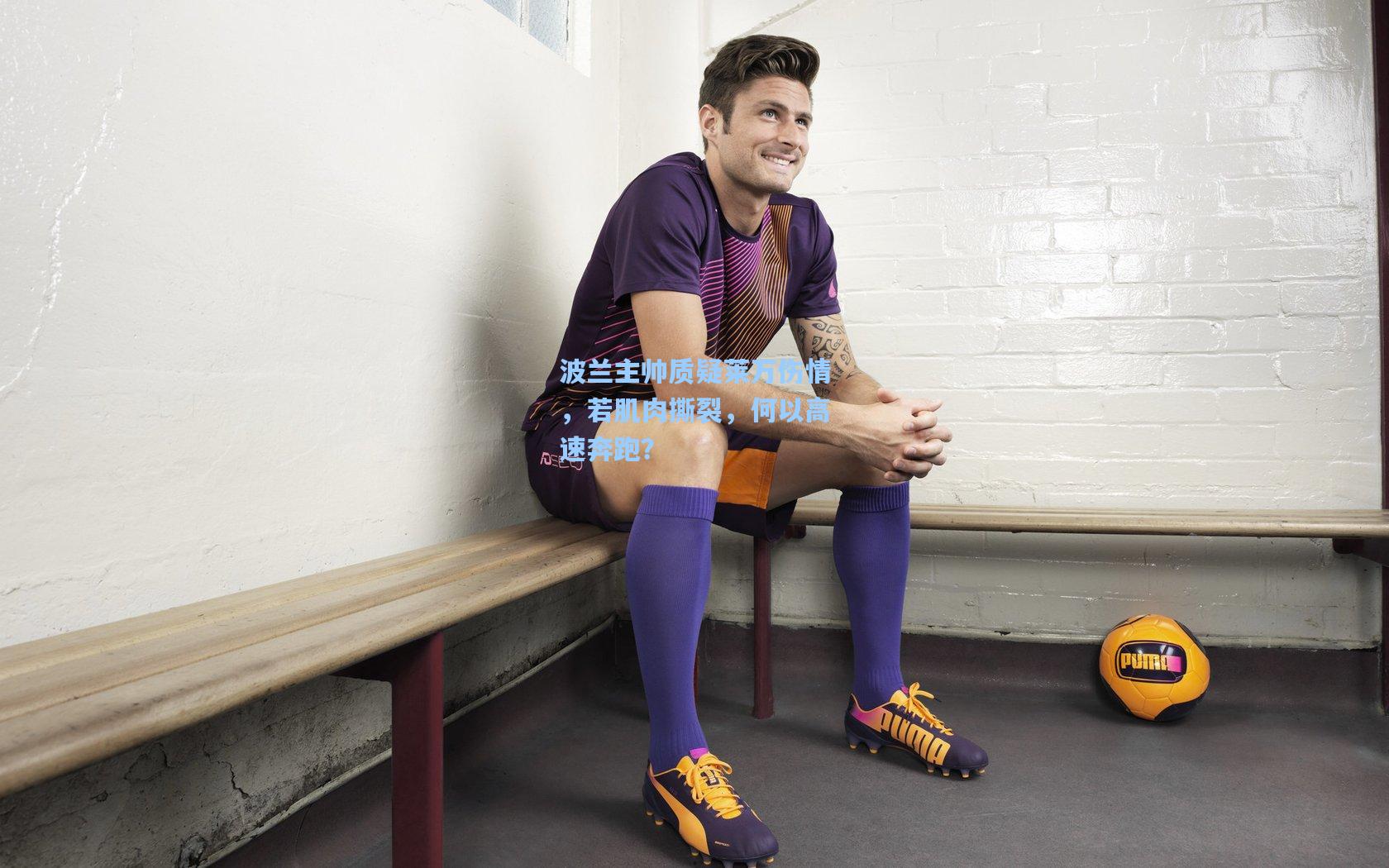 波兰主帅质疑莱万伤情，若肌肉撕裂，何以高速奔跑？