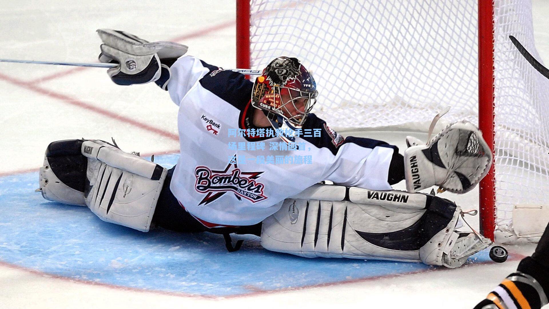 阿尔特塔执教枪手三百场里程碑 深情回首，这是一段美丽的旅程