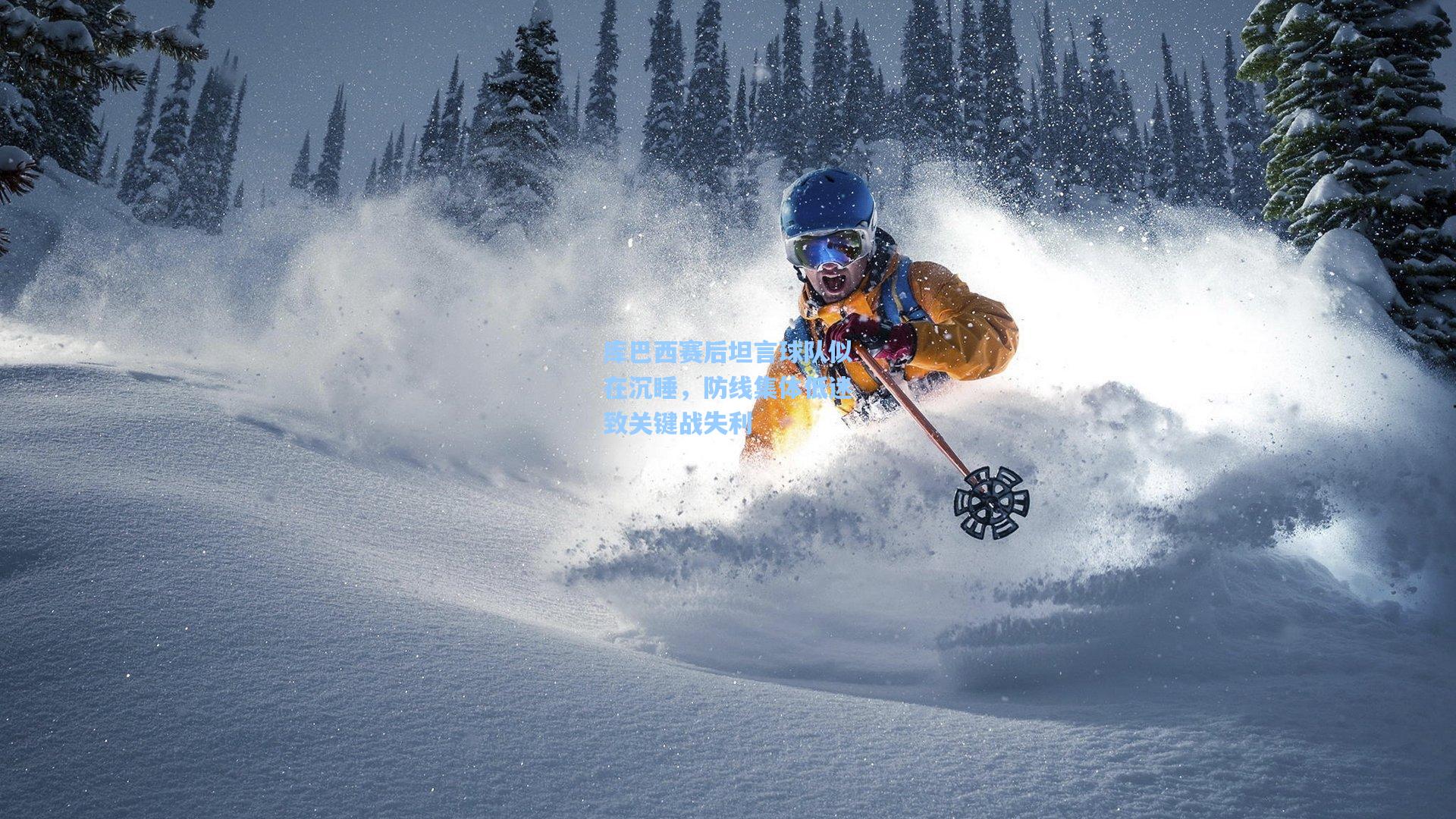 库巴西赛后坦言球队似在沉睡，防线集体低迷致关键战失利