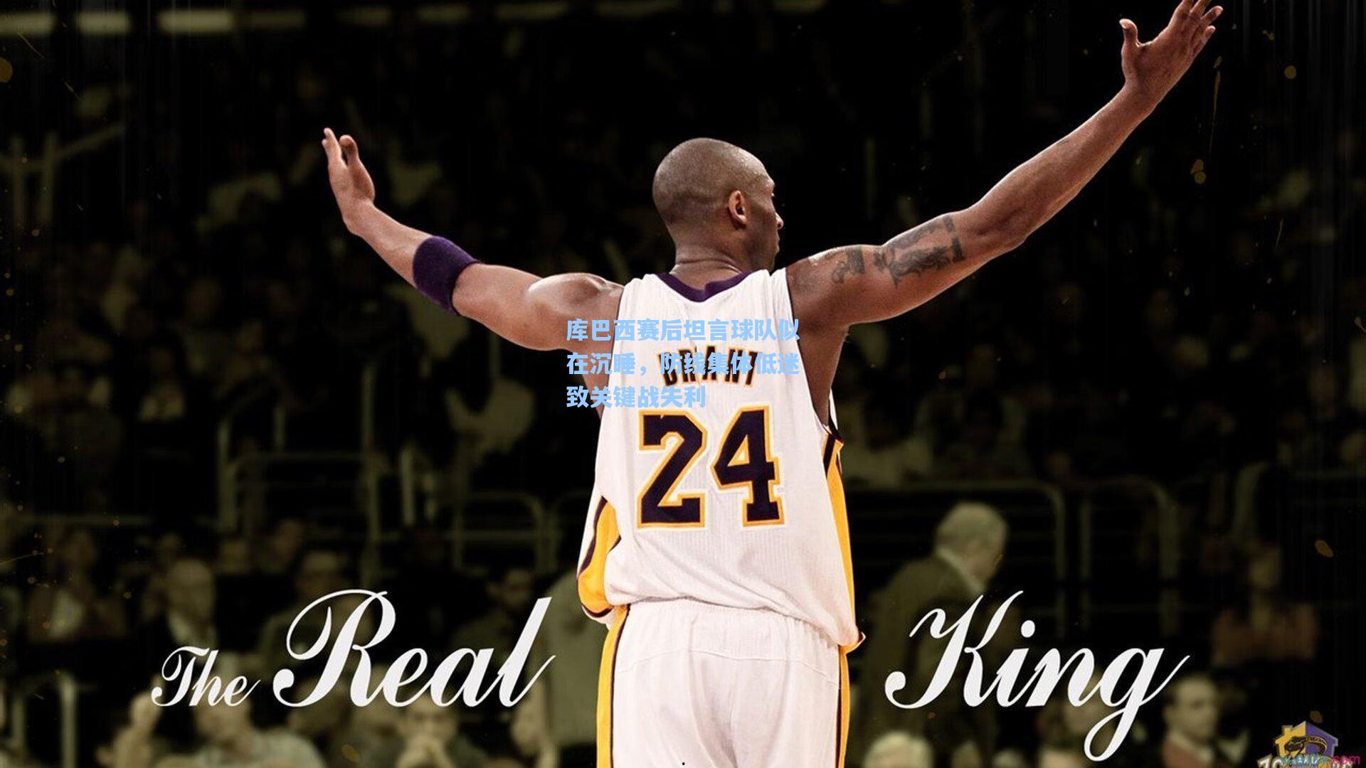 库巴西赛后坦言球队似在沉睡，防线集体低迷致关键战失利