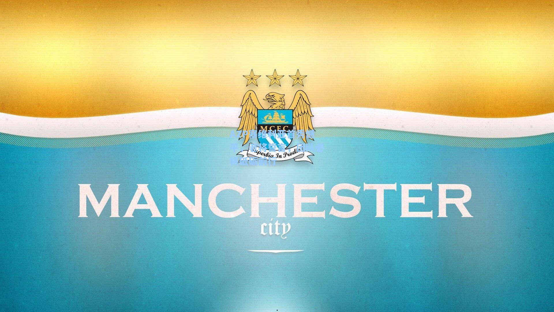 AZP塞维利亚首秀憾平，老将誓言，团队必将砥砺前行