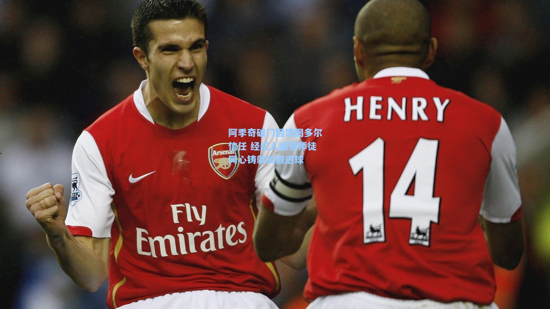 阿季奇破门回馈图多尔信任 经纪人盛赞师徒同心铸就关键进球