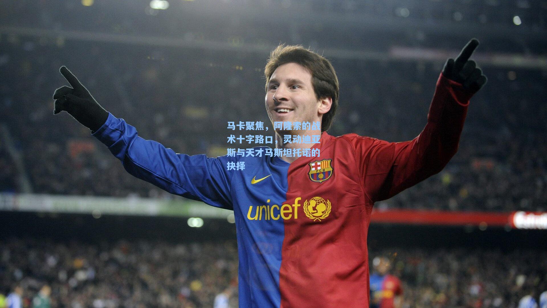 马卡聚焦，阿隆索的战术十字路口，灵动迪亚斯与天才马斯坦托诺的抉择