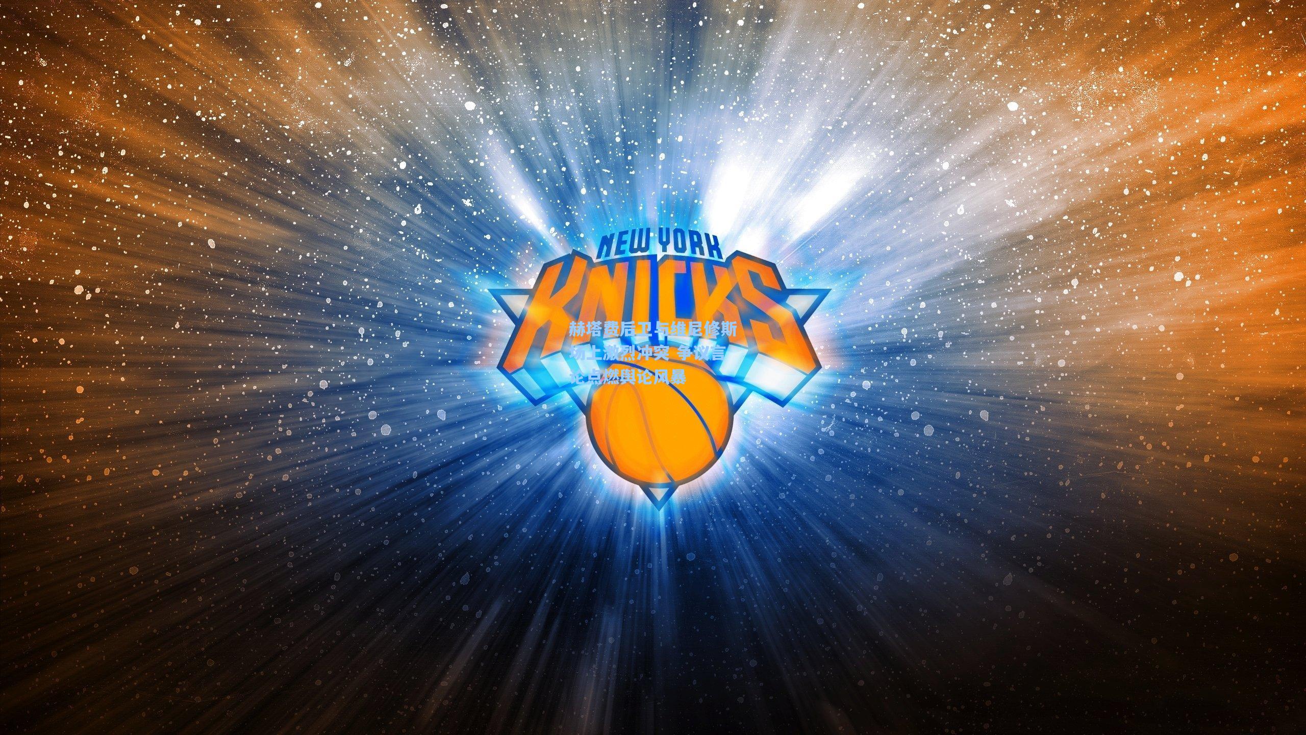 赫塔费后卫与维尼修斯场上激烈冲突 争议言论点燃舆论风暴