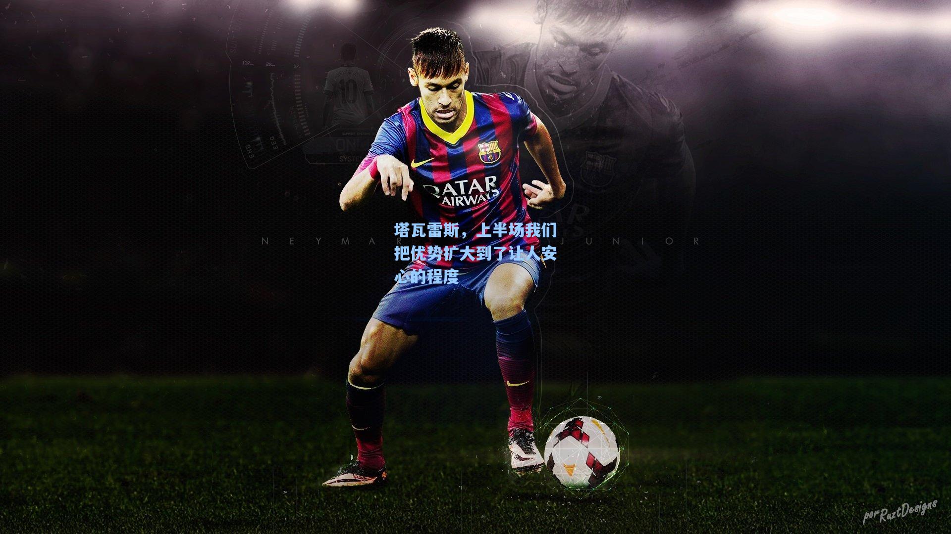 塔瓦雷斯，上半场我们把优势扩大到了让人安心的程度