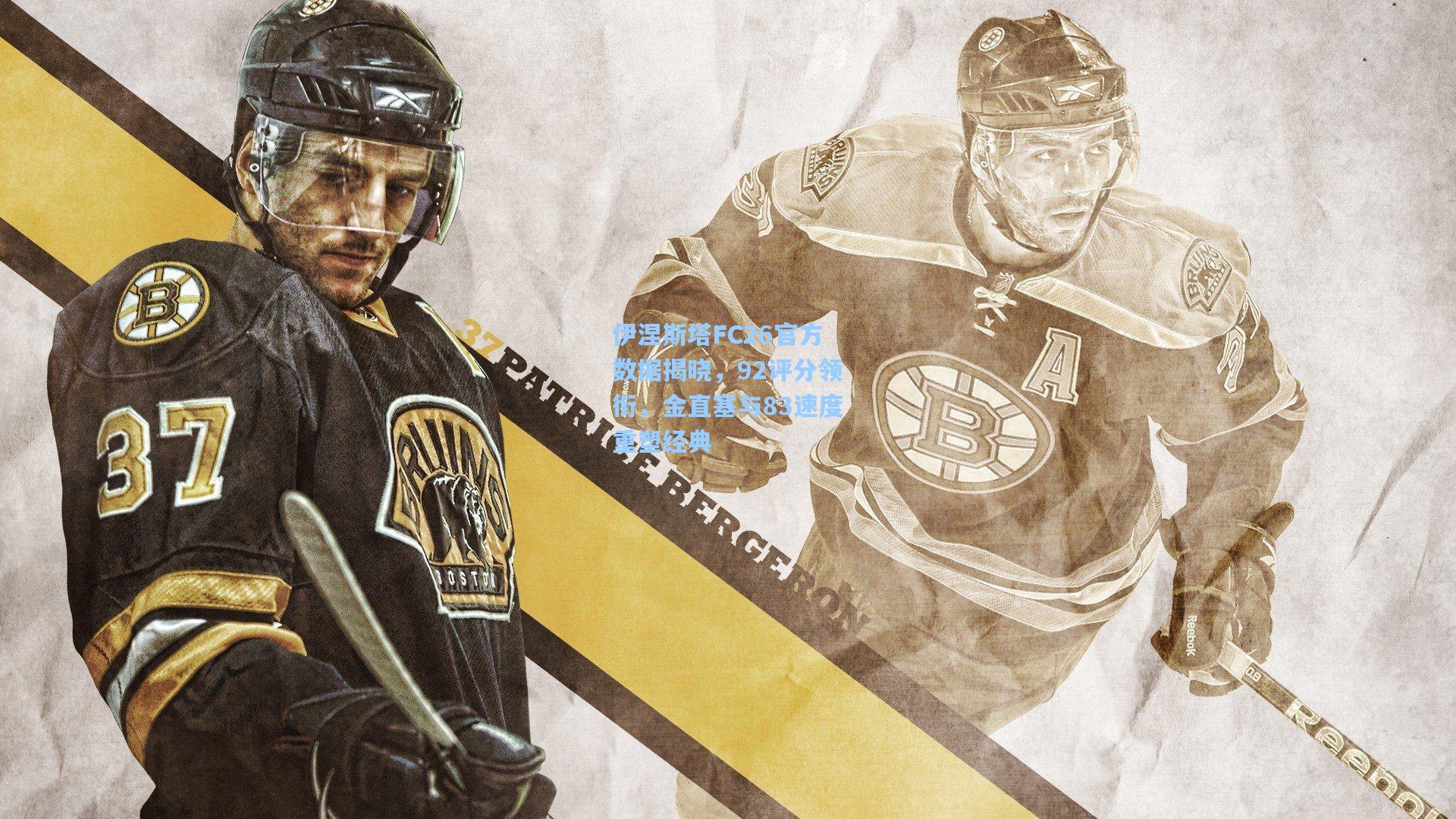 伊涅斯塔FC26官方数据揭晓，92评分领衔，金直塞与83速度重塑经典