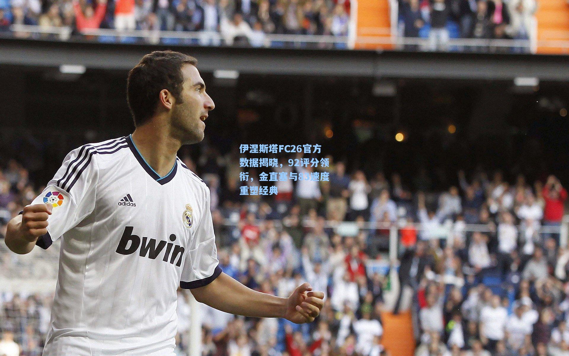 伊涅斯塔FC26官方数据揭晓，92评分领衔，金直塞与83速度重塑经典