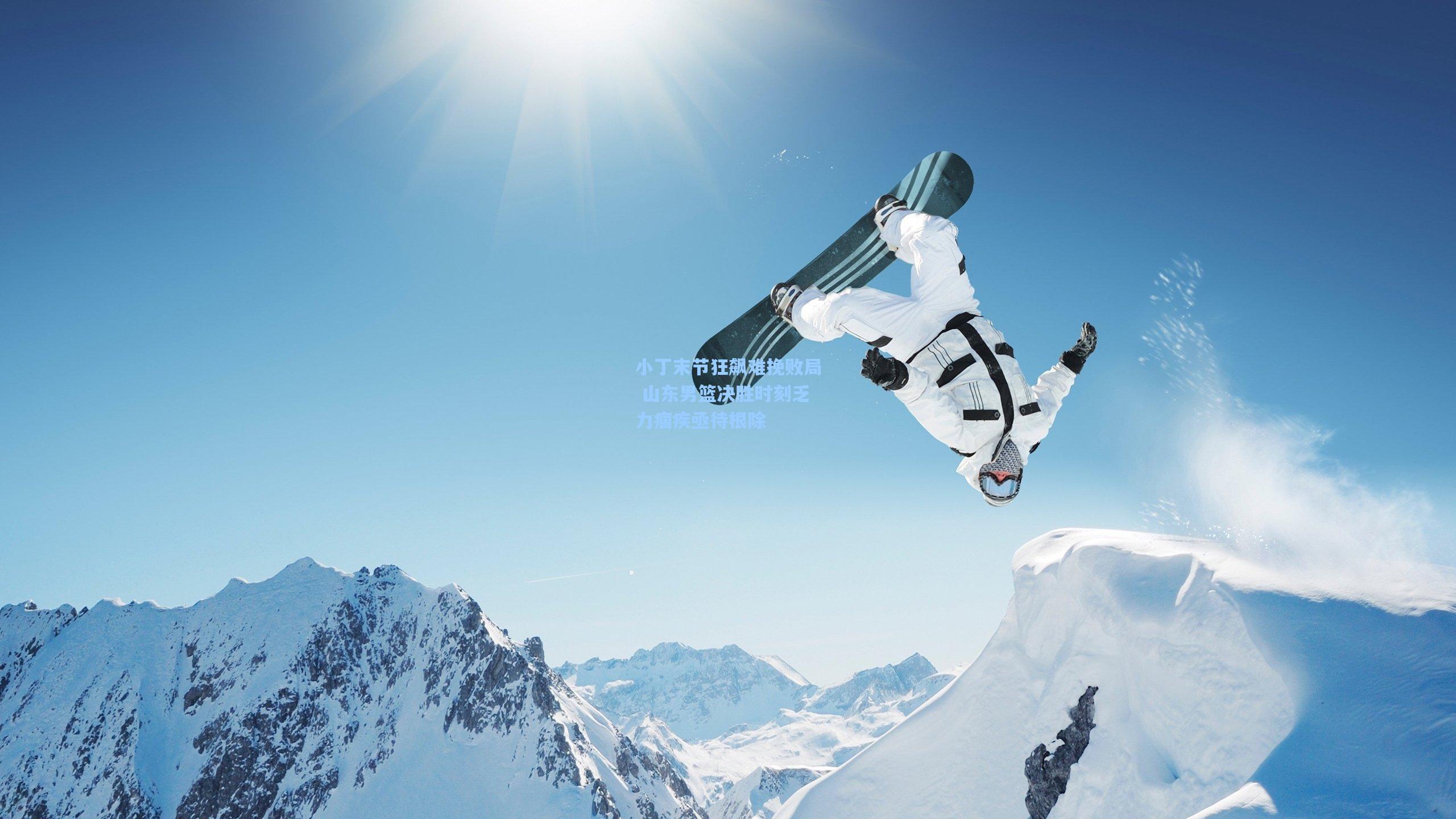 小丁末节狂飙难挽败局 山东男篮决胜时刻乏力痼疾亟待根除