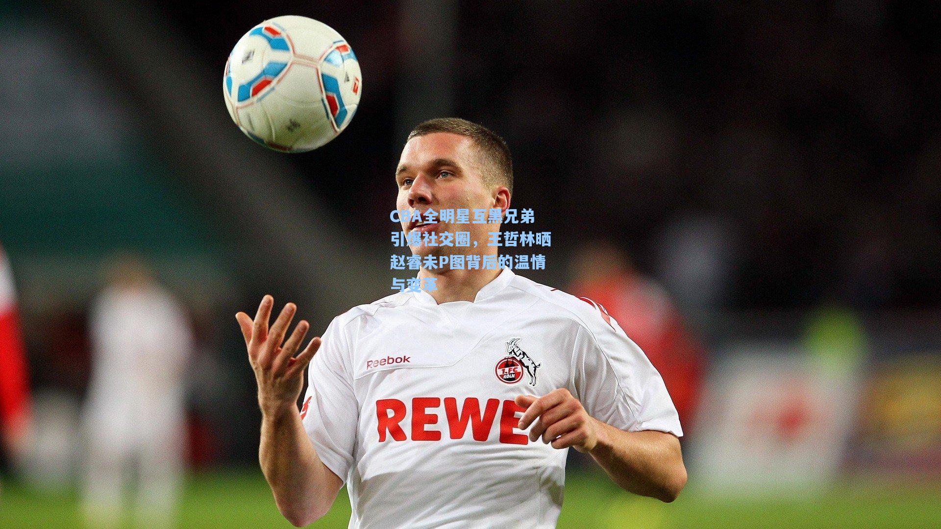 CBA全明星互黑兄弟引爆社交圈，王哲林晒赵睿未P图背后的温情与变革