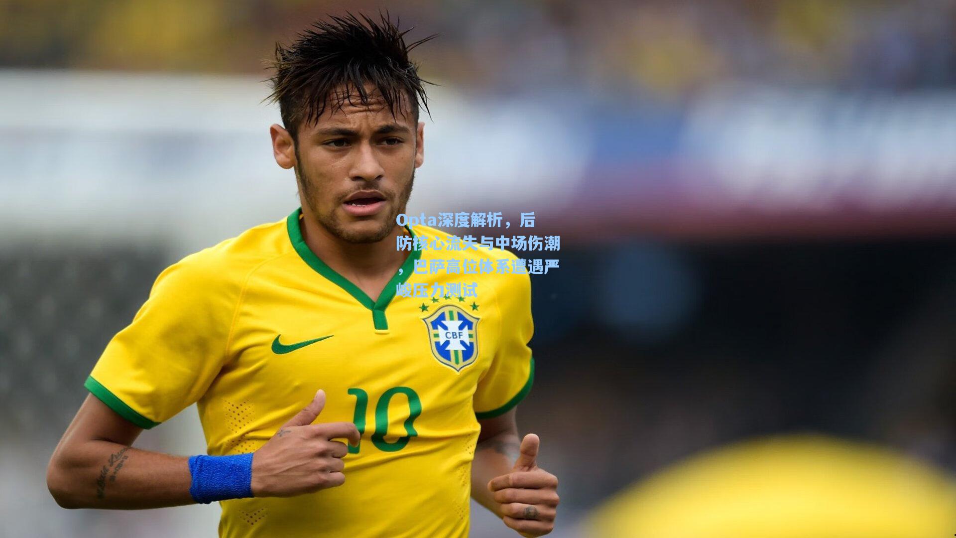 Opta深度解析，后防核心流失与中场伤潮，巴萨高位体系遭遇严峻压力测试