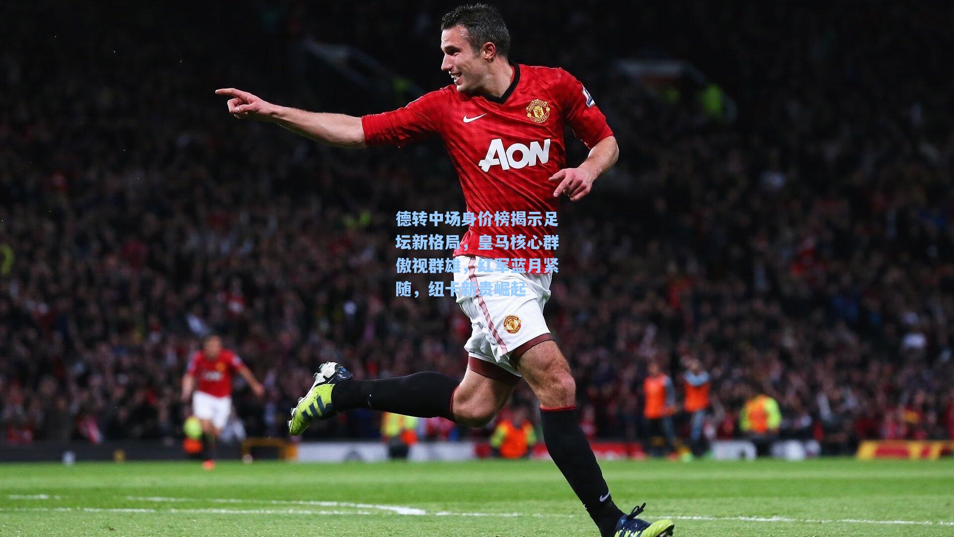 德转中场身价榜揭示足坛新格局，皇马核心群傲视群雄，红军蓝月紧随，纽卡新贵崛起