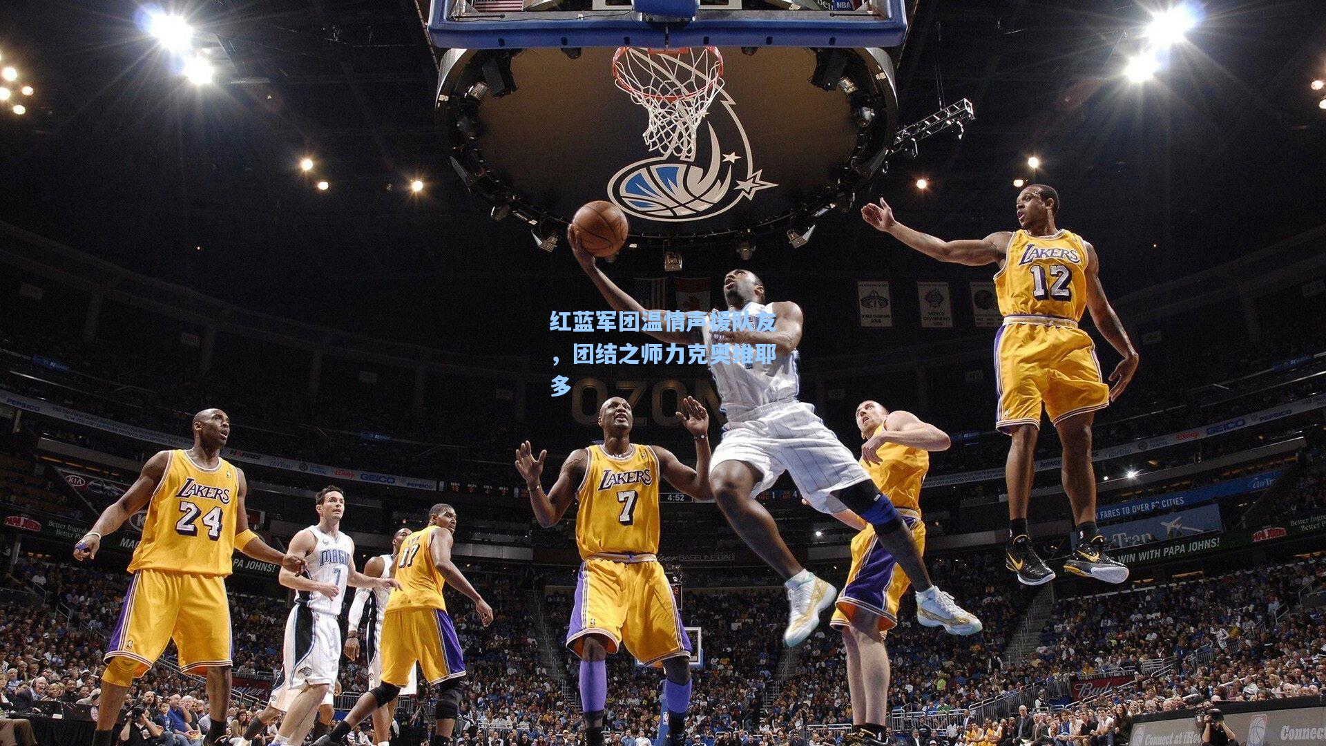 红蓝军团温情声援队友，团结之师力克奥维耶多