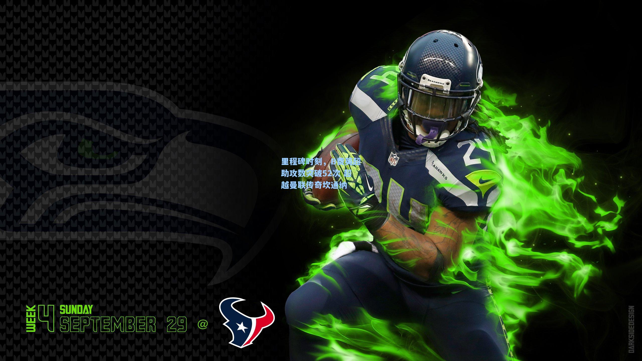 里程碑时刻，B费英超助攻数突破52次 超越曼联传奇坎通纳