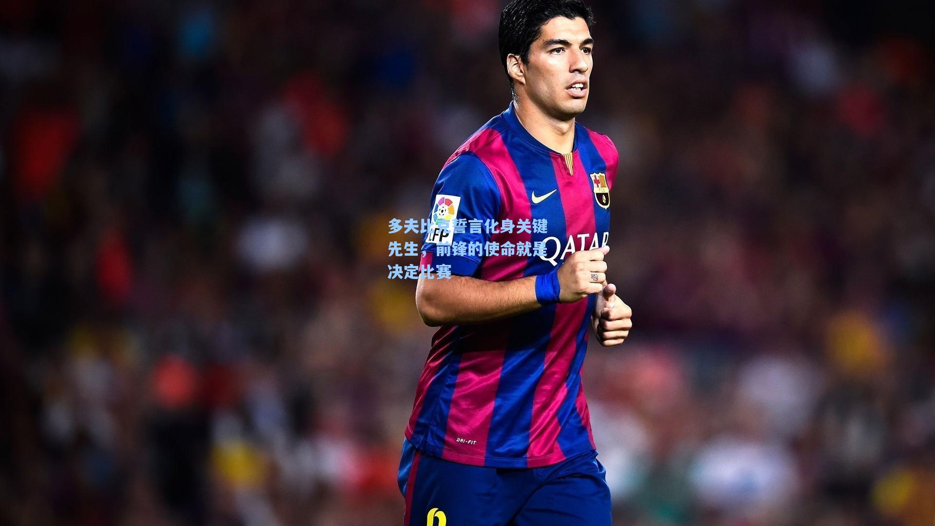 多夫比克誓言化身关键先生，前锋的使命就是决定比赛