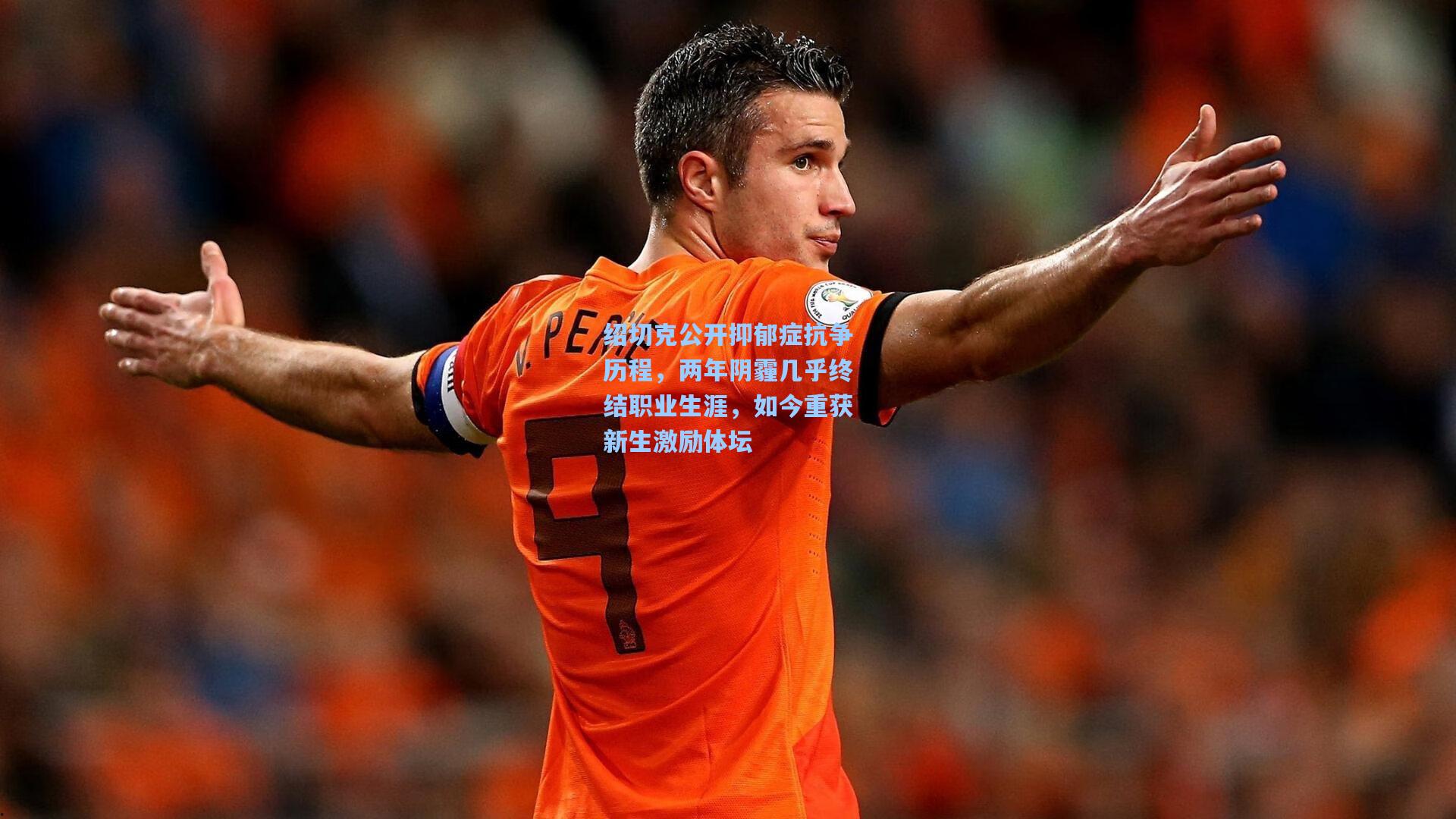 绍切克公开抑郁症抗争历程，两年阴霾几乎终结职业生涯，如今重获新生激励体坛