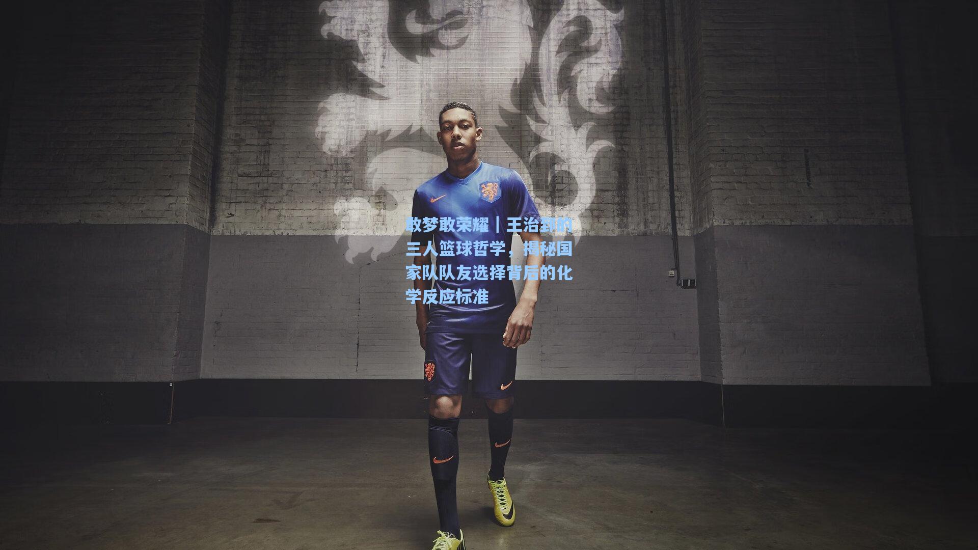 敢梦敢荣耀｜王治郅的三人篮球哲学，揭秘国家队队友选择背后的化学反应标准