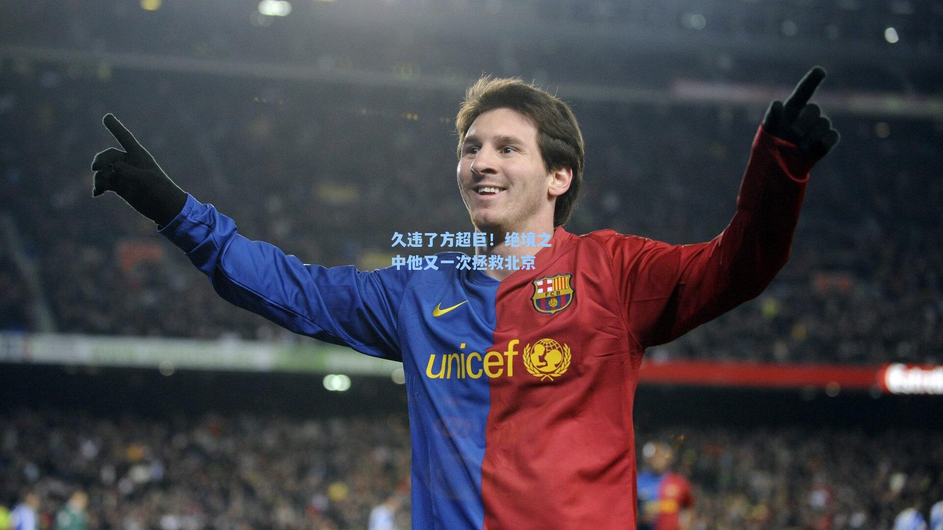 久违了方超巨！绝境之中他又一次拯救北京