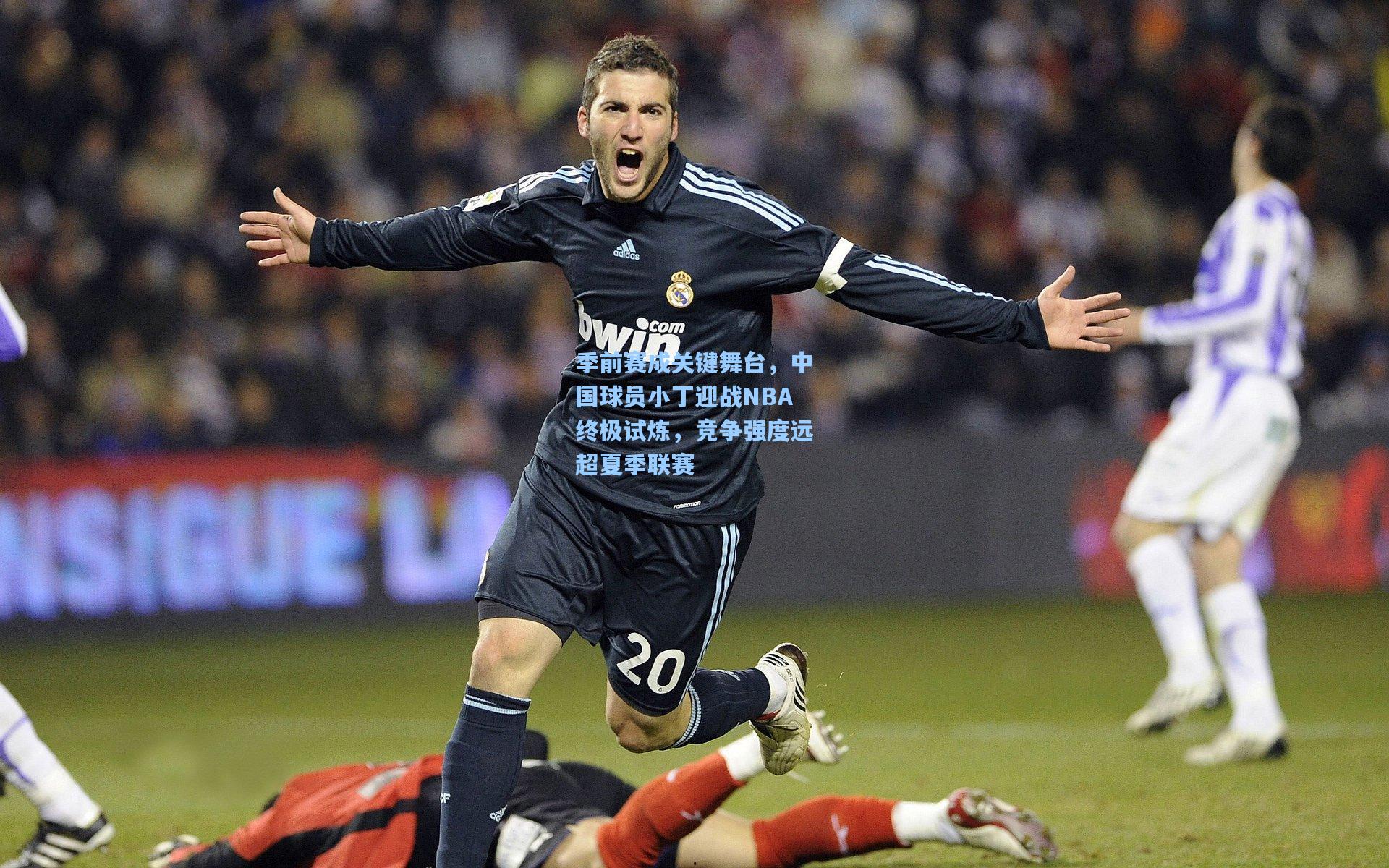 季前赛成关键舞台，中国球员小丁迎战NBA终极试炼，竞争强度远超夏季联赛