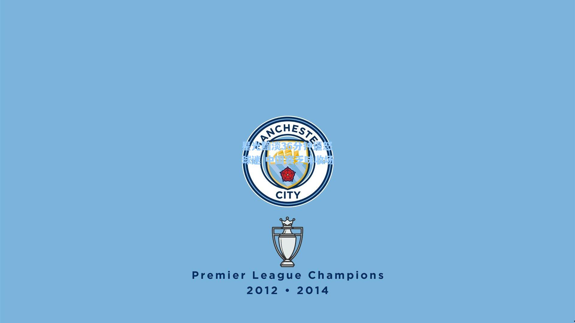 星光黯淡36分钟逼怒球迷 中国赛乏味收场