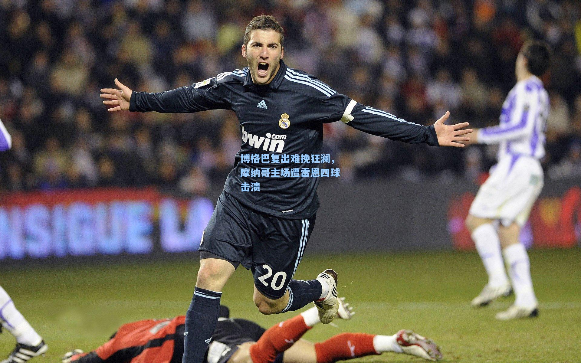 博格巴复出难挽狂澜，摩纳哥主场遭雷恩四球击溃