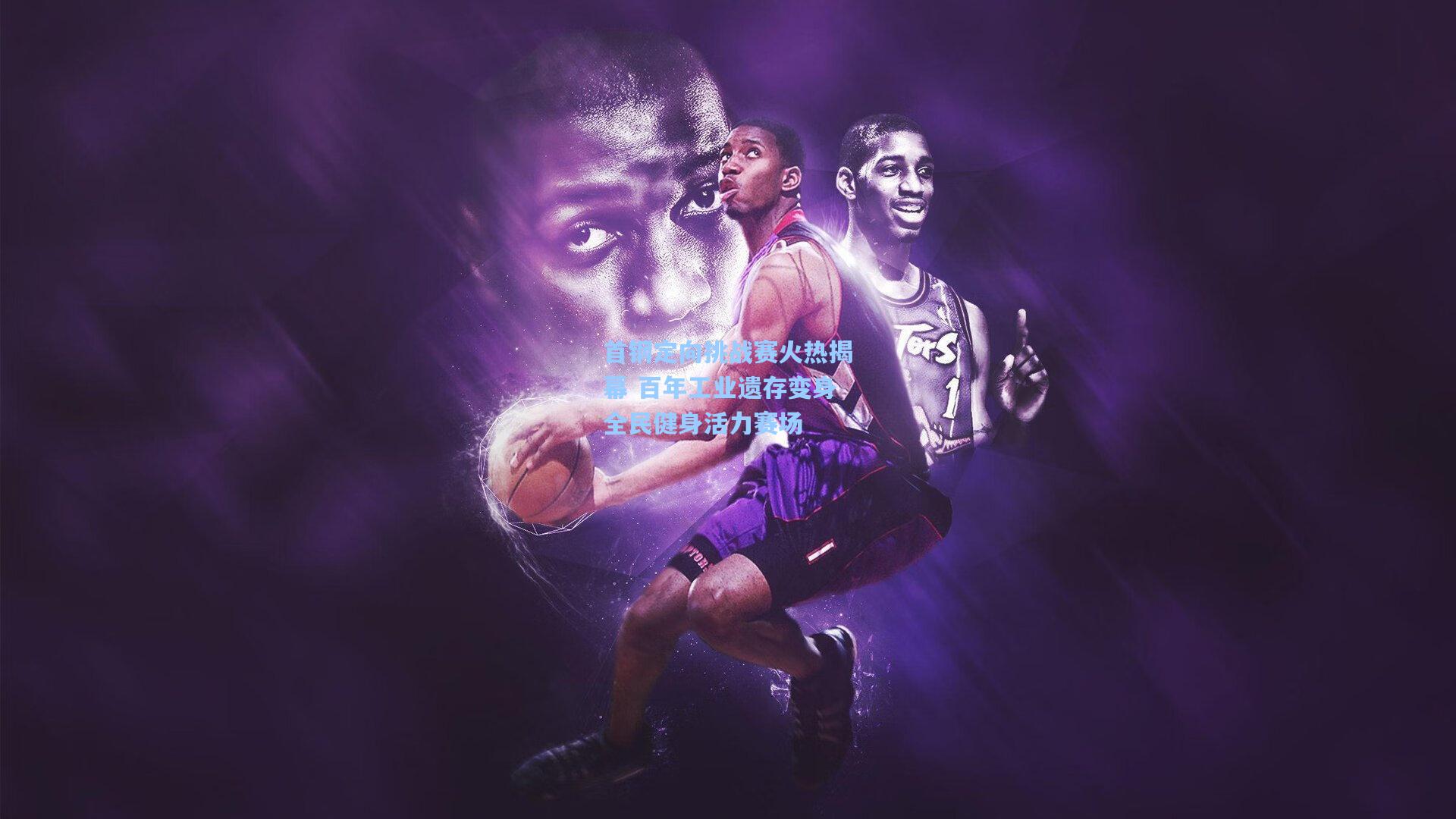 首钢定向挑战赛火热揭幕 百年工业遗存变身全民健身活力赛场