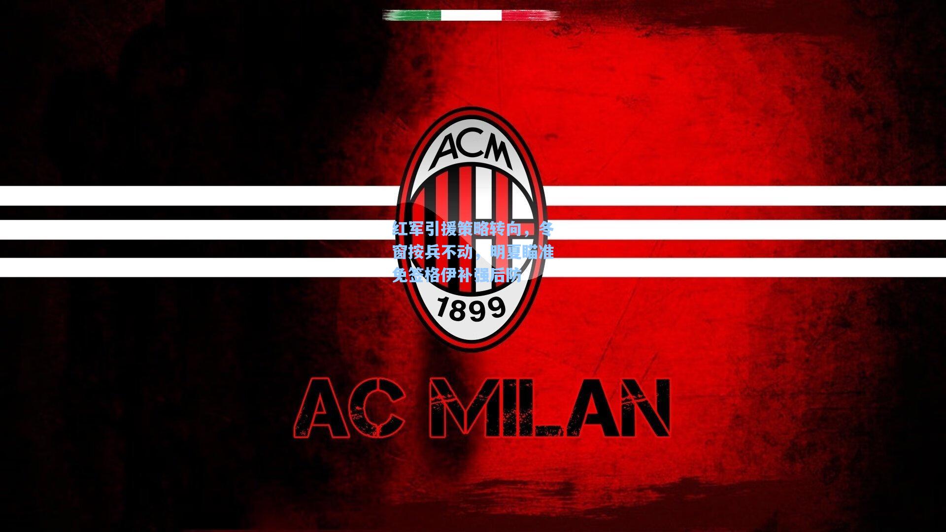 红军引援策略转向，冬窗按兵不动，明夏瞄准免签格伊补强后防