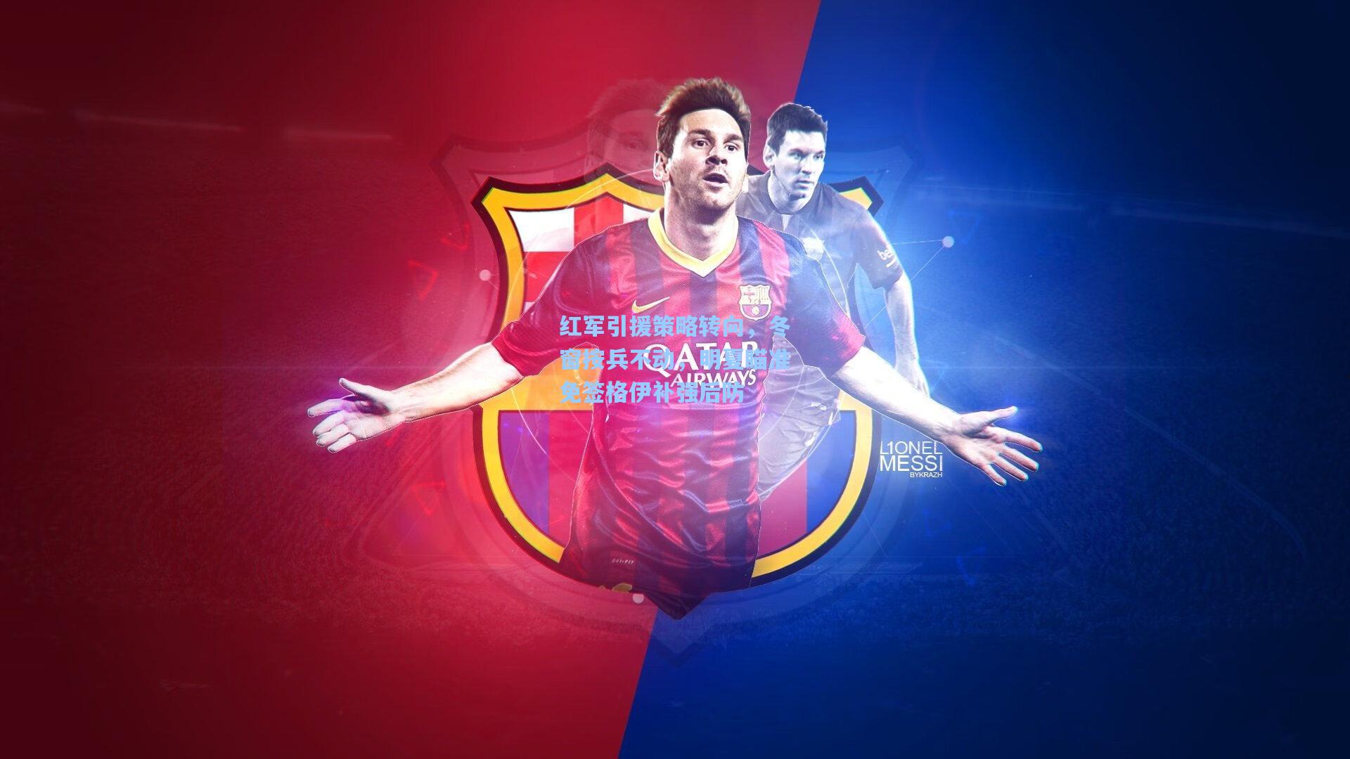 红军引援策略转向，冬窗按兵不动，明夏瞄准免签格伊补强后防