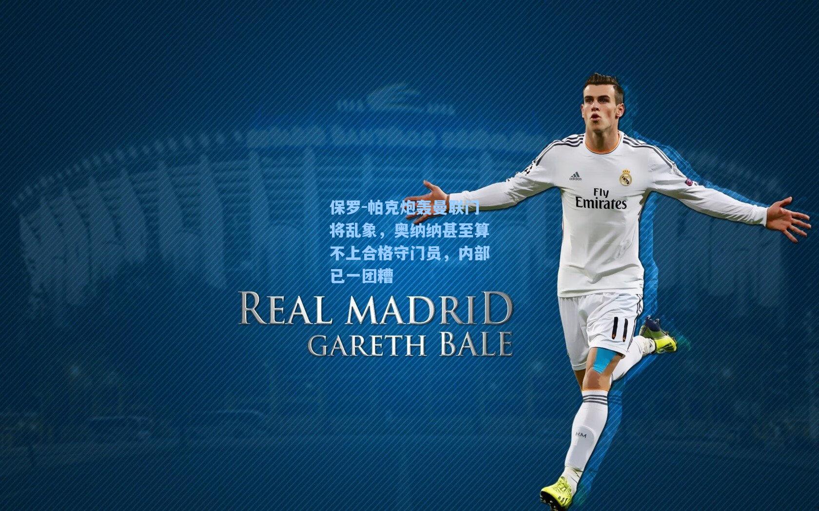 保罗-帕克炮轰曼联门将乱象，奥纳纳甚至算不上合格守门员，内部已一团糟