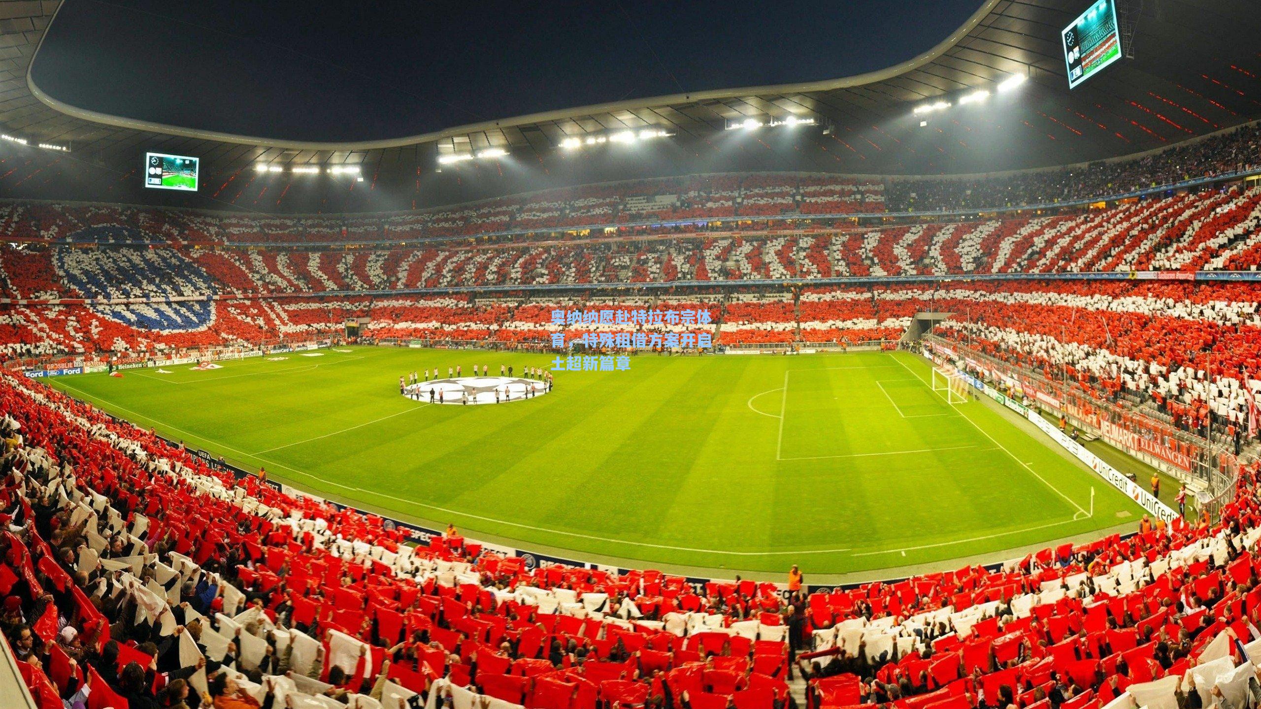 奥纳纳愿赴特拉布宗体育，特殊租借方案开启土超新篇章