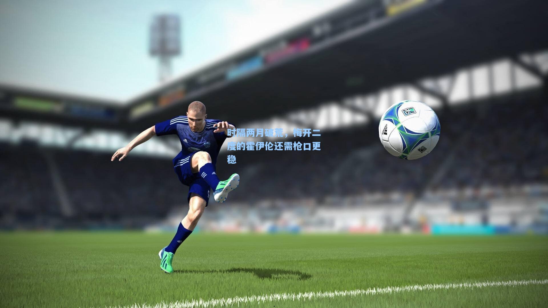 时隔两月破荒，梅开二度的霍伊伦还需枪口更稳