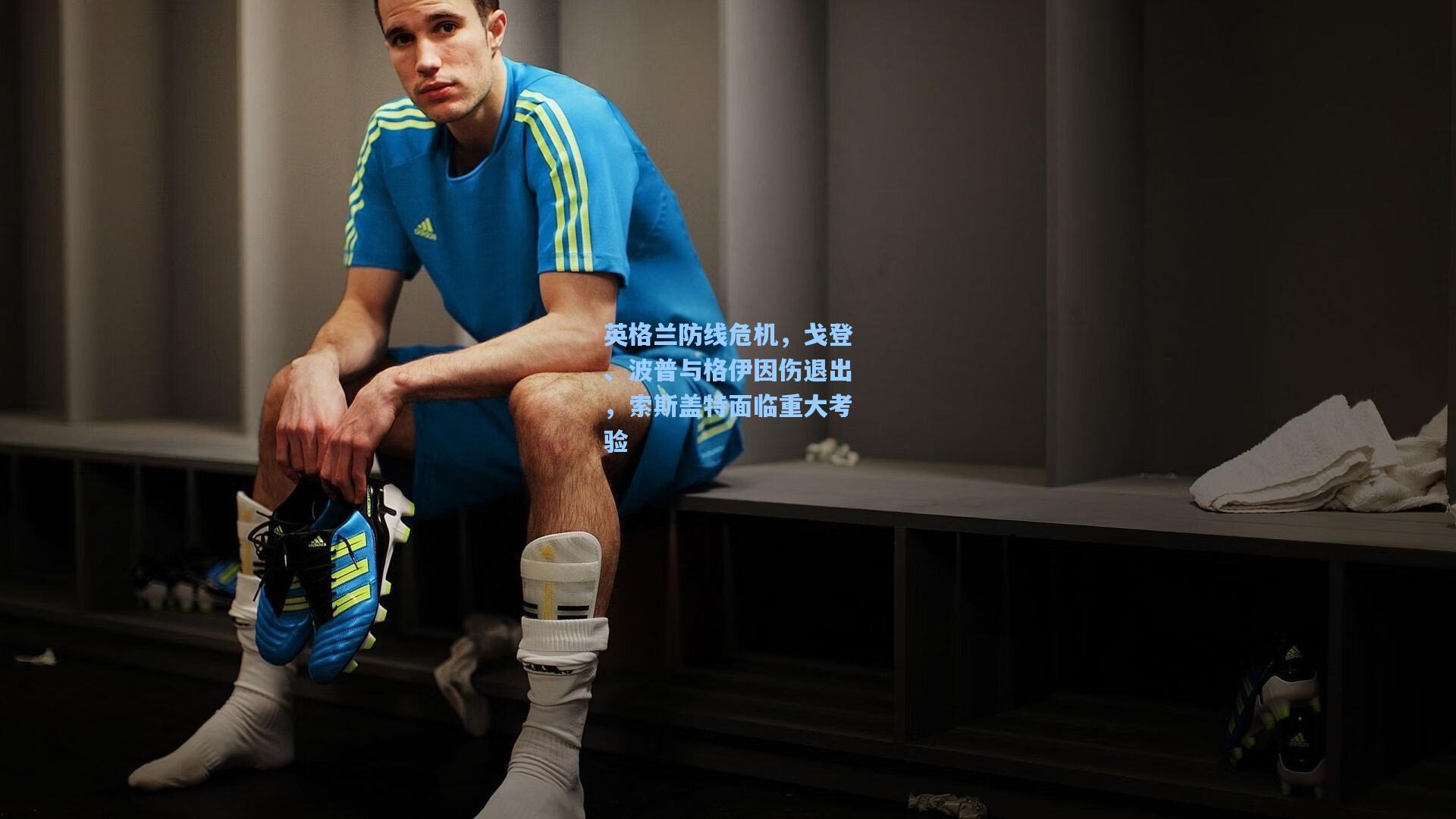 英格兰防线危机，戈登、波普与格伊因伤退出，索斯盖特面临重大考验