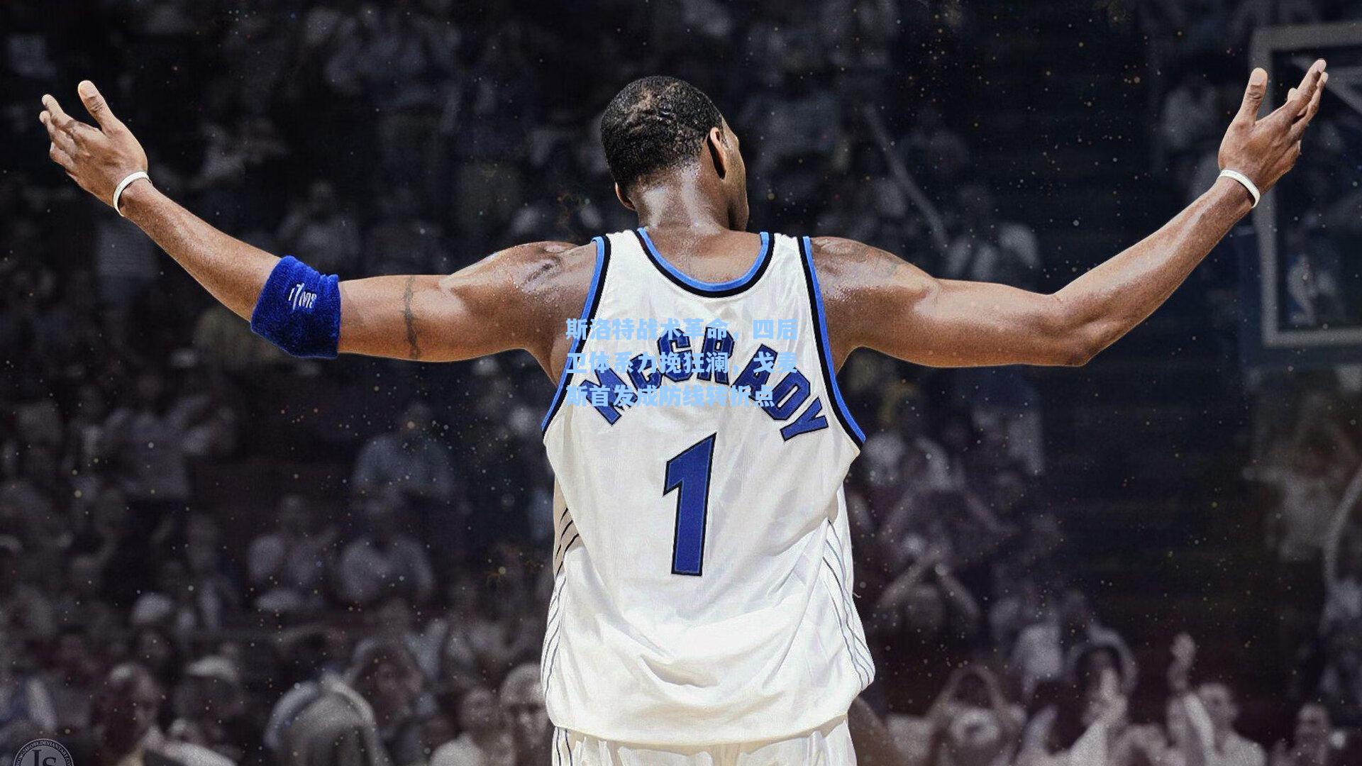 斯洛特战术革命，四后卫体系力挽狂澜，戈麦斯首发成防线转折点