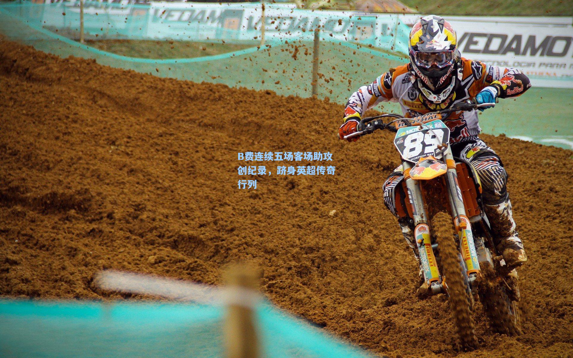 B费连续五场客场助攻创纪录，跻身英超传奇行列