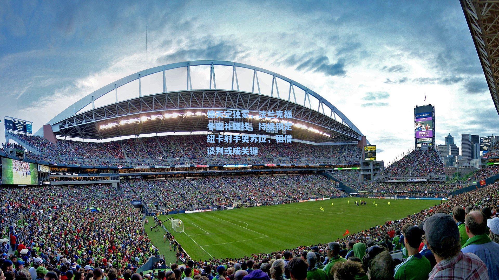 德天空独家，法兰克福冬窗补锋线，持续锁定纽卡射手奥苏拉，租借谈判或成关键