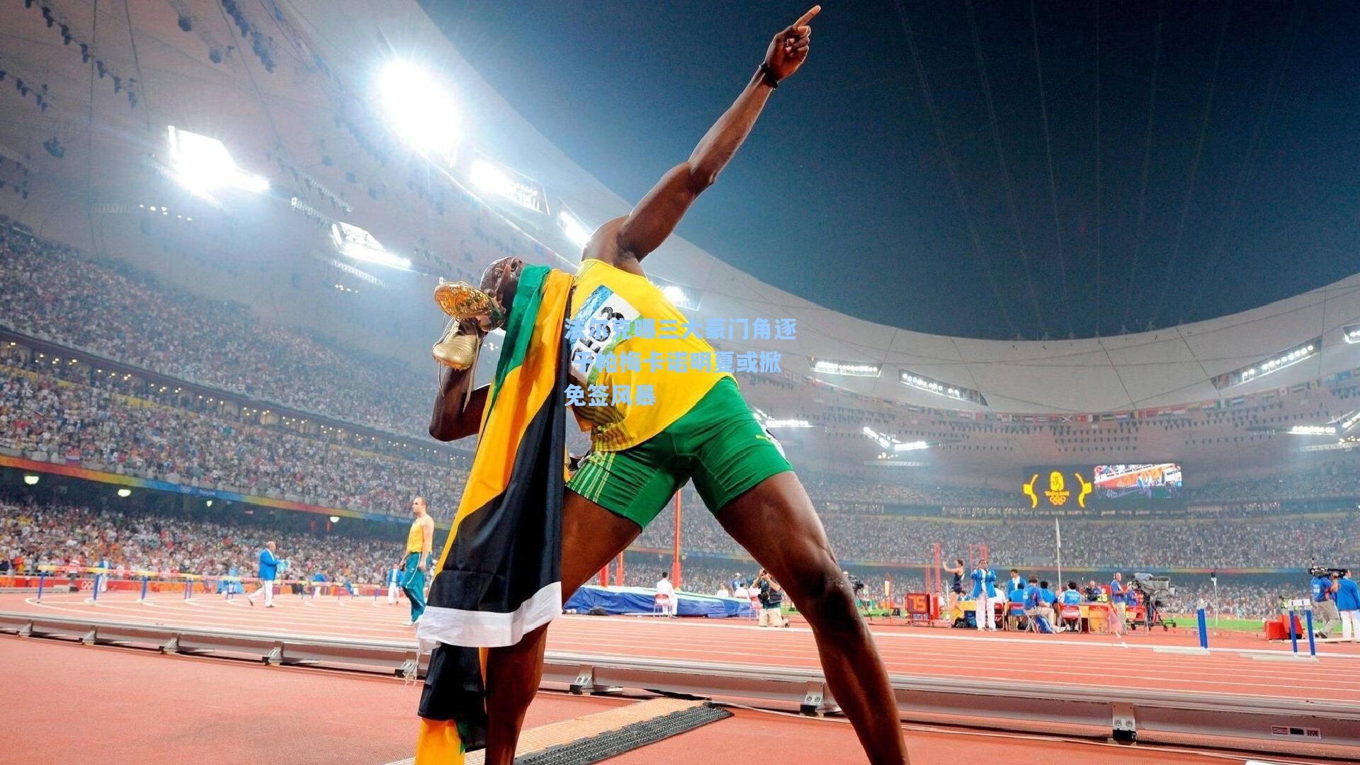 法尔克曝三大豪门角逐 于帕梅卡诺明夏或掀免签风暴