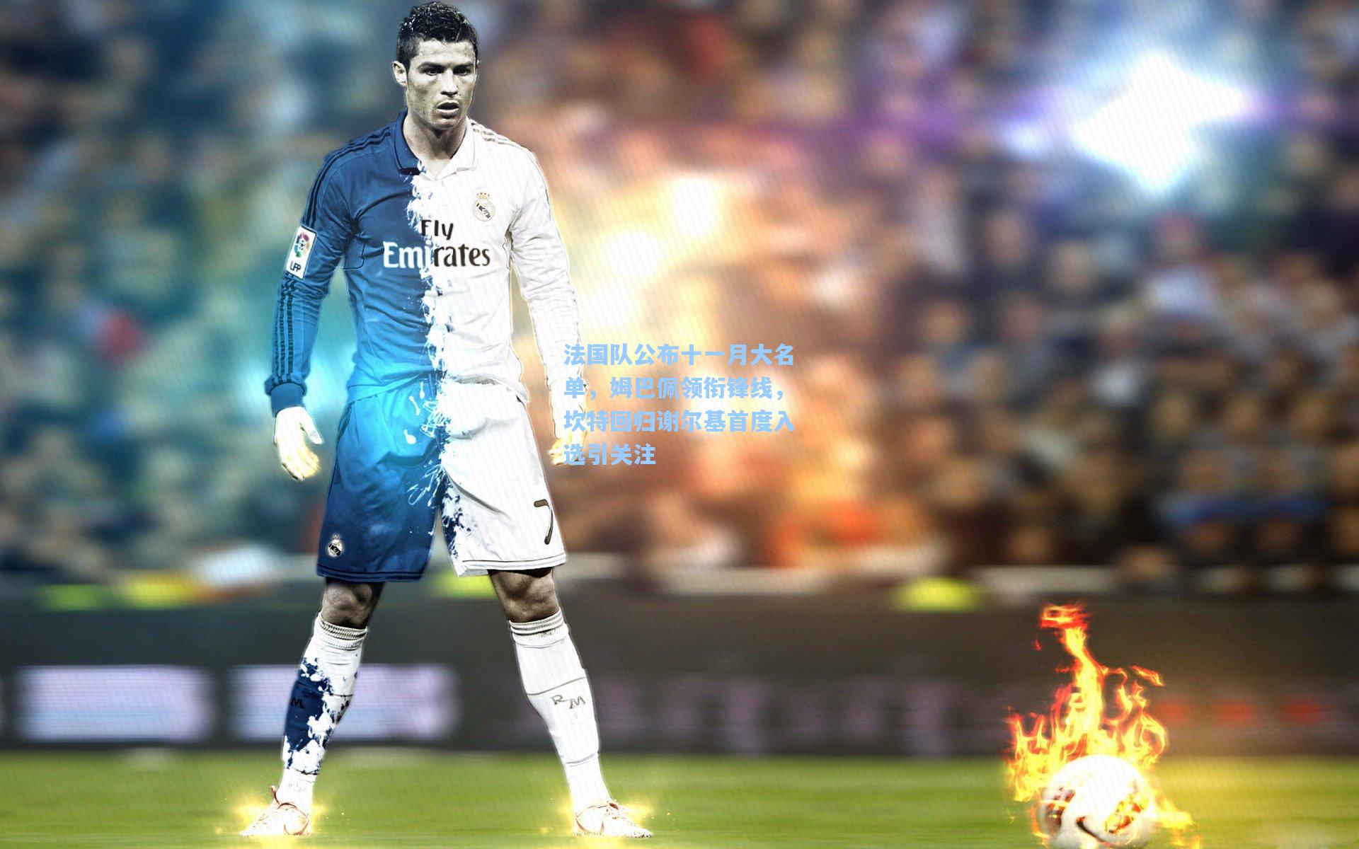 法国队公布十一月大名单，姆巴佩领衔锋线，坎特回归谢尔基首度入选引关注