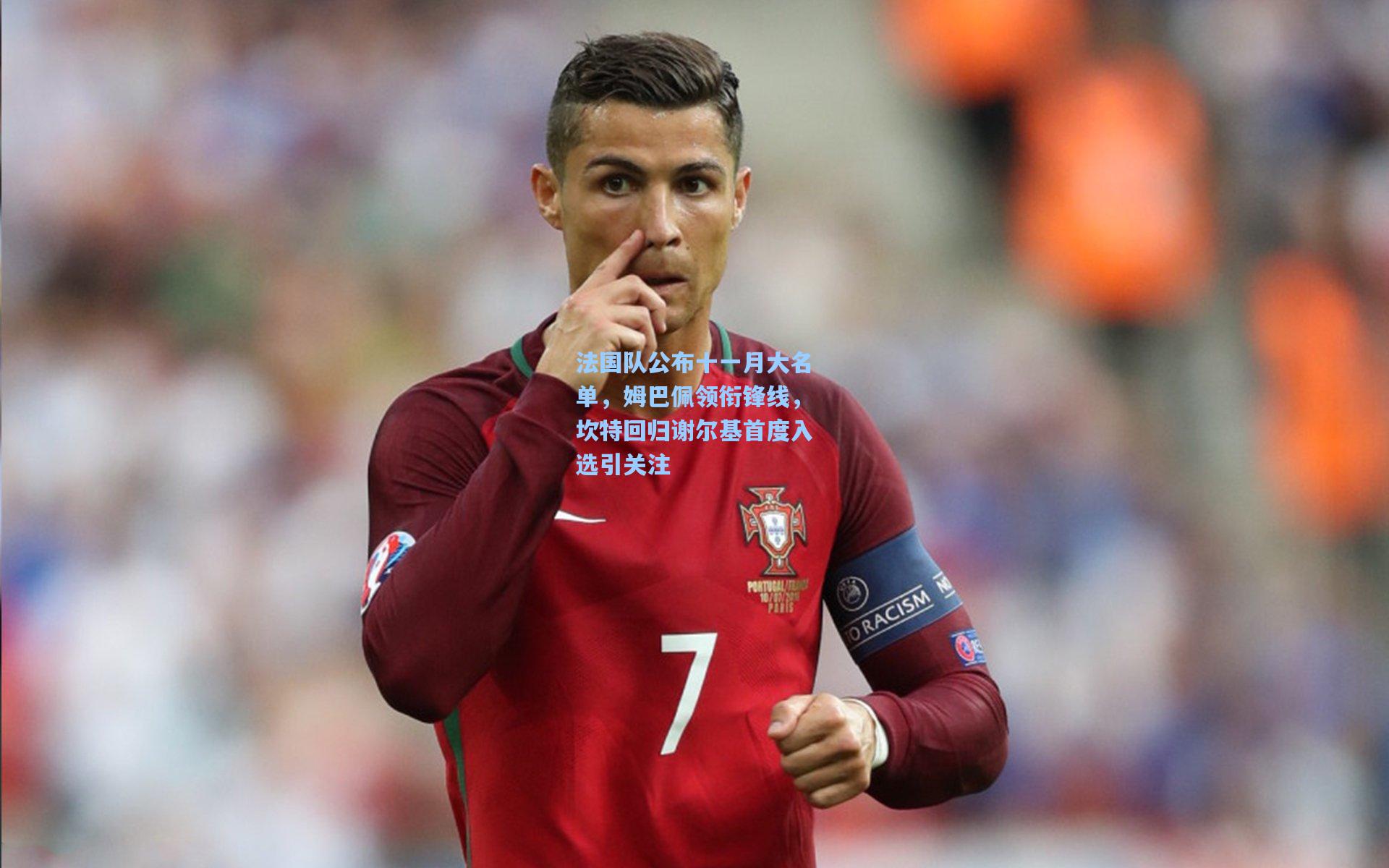 法国队公布十一月大名单，姆巴佩领衔锋线，坎特回归谢尔基首度入选引关注