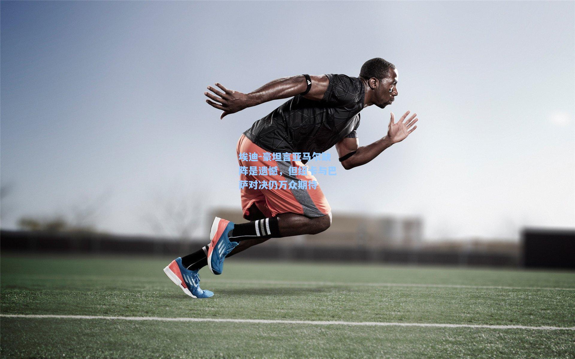 埃迪-豪坦言亚马尔缺阵是遗憾，但纽卡与巴萨对决仍万众期待