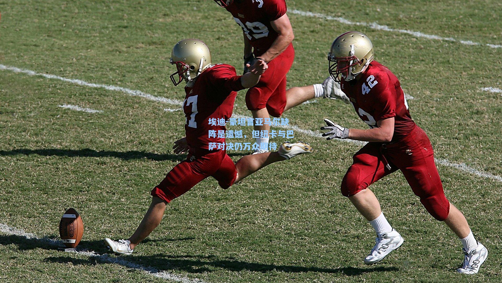 埃迪-豪坦言亚马尔缺阵是遗憾，但纽卡与巴萨对决仍万众期待