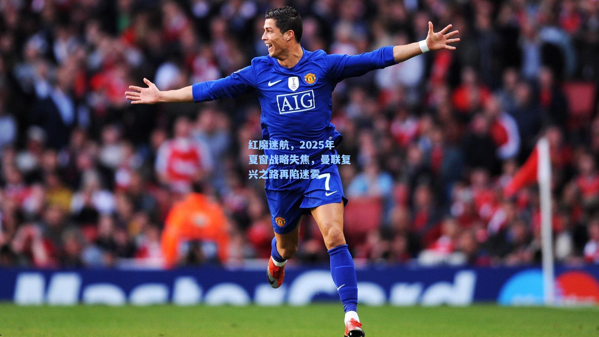 红魔迷航，2025年夏窗战略失焦，曼联复兴之路再陷迷雾