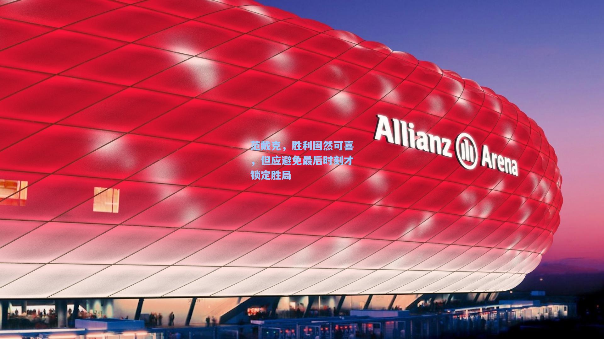 范戴克，胜利固然可喜，但应避免最后时刻才锁定胜局