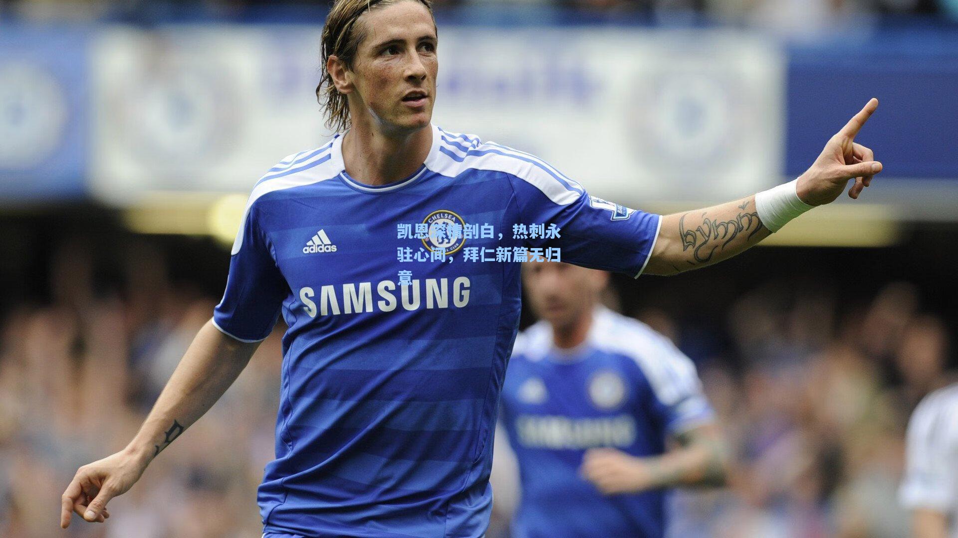 凯恩深情剖白，热刺永驻心间，拜仁新篇无归意