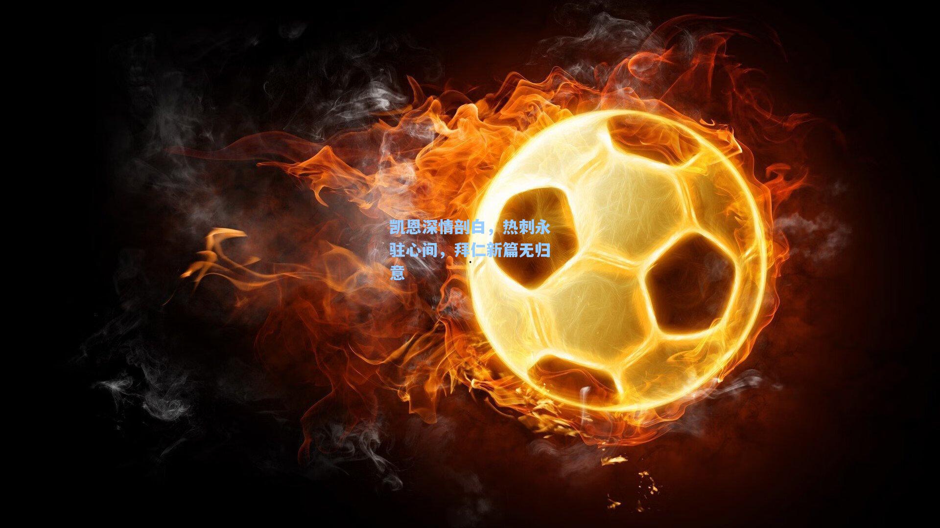 凯恩深情剖白，热刺永驻心间，拜仁新篇无归意