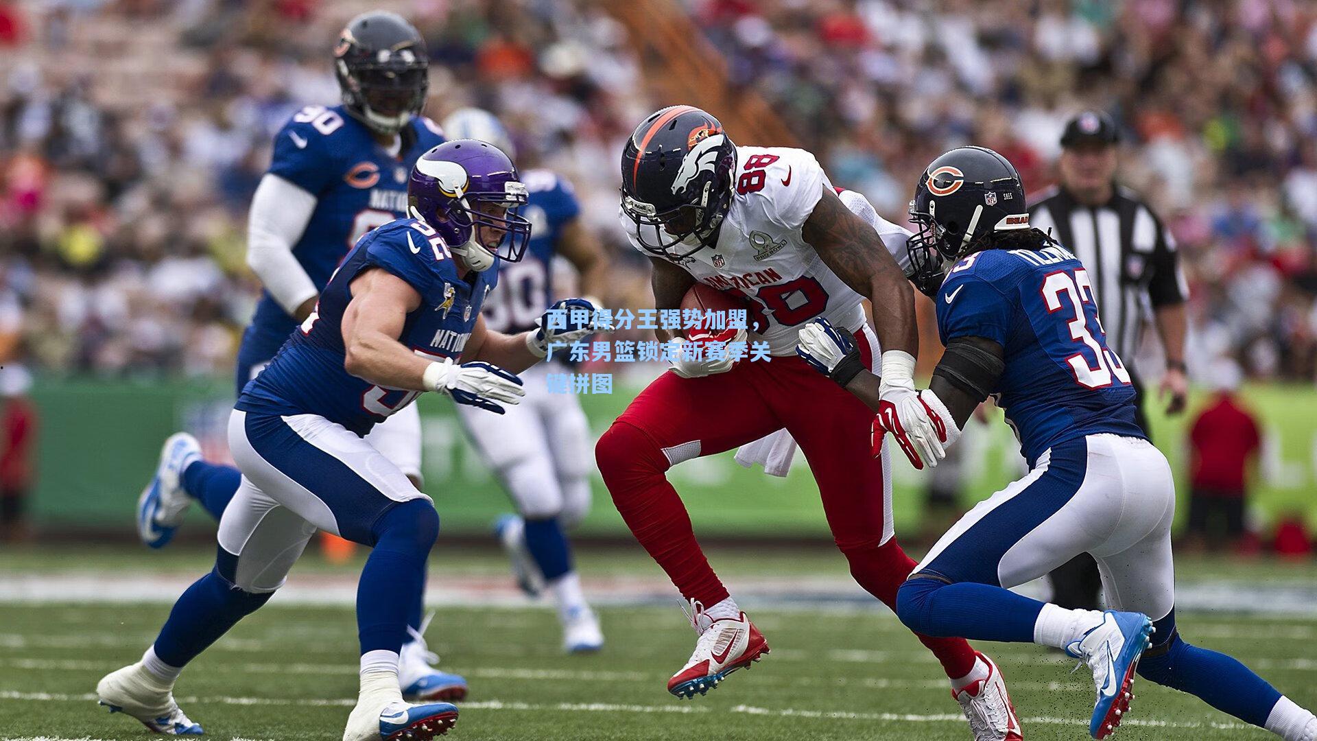 西甲得分王强势加盟，广东男篮锁定新赛季关键拼图